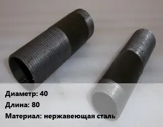 Бочата 40 L=80 нержавеющая сталь